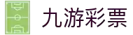 九游彩票app - 九游彩票官方下载入口